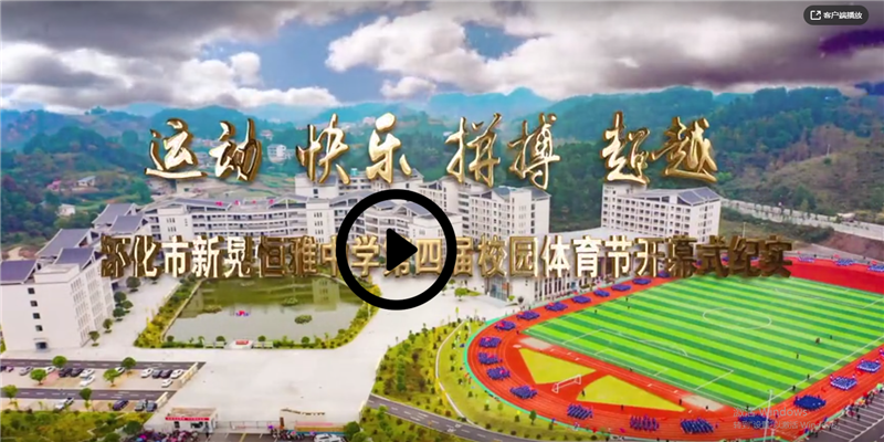 懷化市新晃恒雅中學(xué)2020年第四屆“運(yùn)動 快樂 拼搏 超越”校園體育節(jié)開幕式